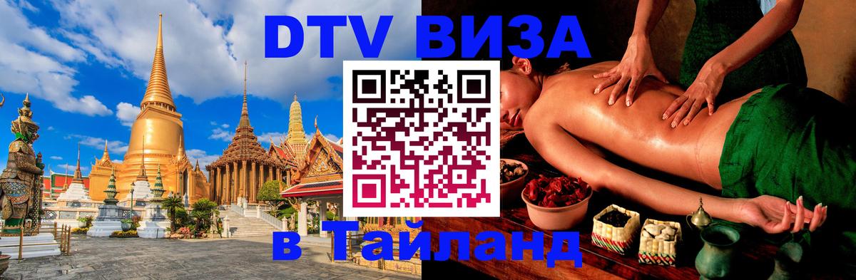 Destination Thailand Visa (DTV виза) Эль-Кувейт 