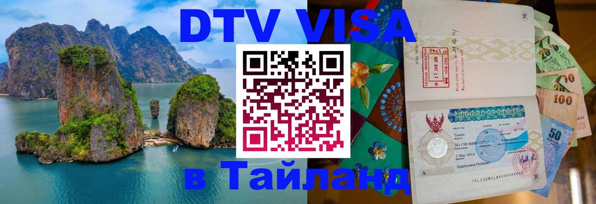 Цены на DTV визу в Таиланд — пакеты услуг, достаточно даже паспорта - 04.10.2025 