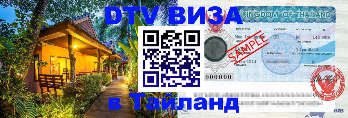 Destination Thailand Visa (DTV виза) 